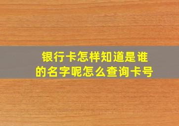 银行卡怎样知道是谁的名字呢怎么查询卡号