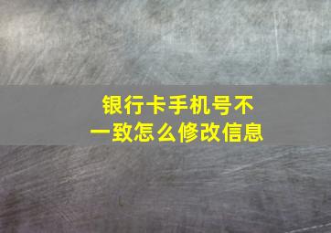 银行卡手机号不一致怎么修改信息