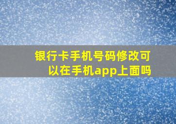 银行卡手机号码修改可以在手机app上面吗