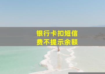 银行卡扣短信费不提示余额