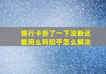 银行卡折了一下没断还能用么吗知乎怎么解决