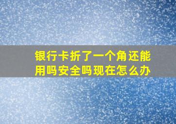 银行卡折了一个角还能用吗安全吗现在怎么办