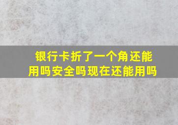 银行卡折了一个角还能用吗安全吗现在还能用吗