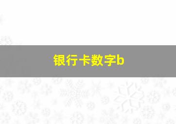 银行卡数字b