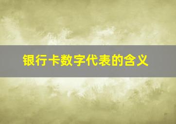 银行卡数字代表的含义