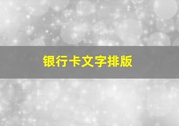 银行卡文字排版