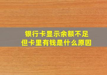 银行卡显示余额不足但卡里有钱是什么原因