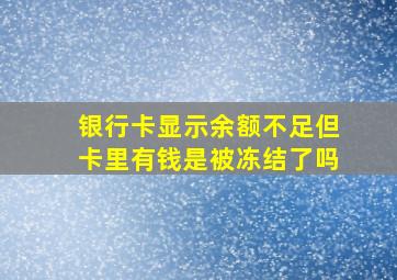 银行卡显示余额不足但卡里有钱是被冻结了吗