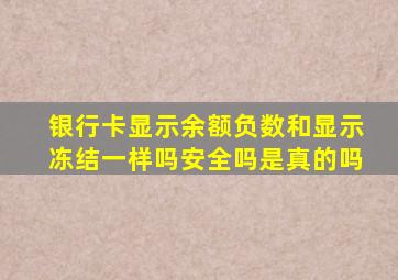 银行卡显示余额负数和显示冻结一样吗安全吗是真的吗