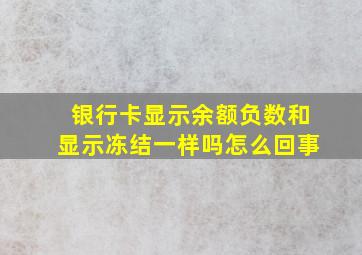 银行卡显示余额负数和显示冻结一样吗怎么回事