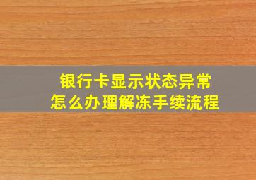 银行卡显示状态异常怎么办理解冻手续流程