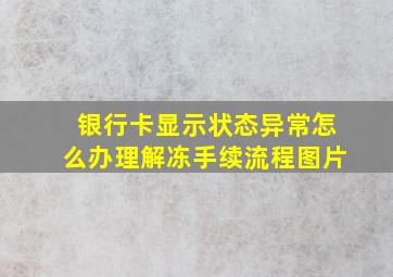 银行卡显示状态异常怎么办理解冻手续流程图片