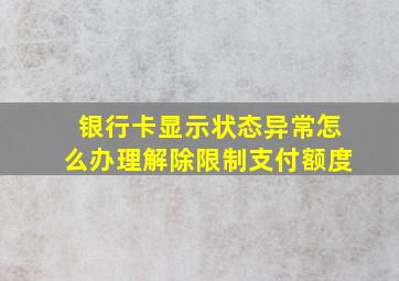 银行卡显示状态异常怎么办理解除限制支付额度