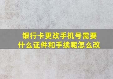 银行卡更改手机号需要什么证件和手续呢怎么改