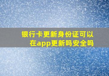 银行卡更新身份证可以在app更新吗安全吗