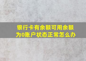 银行卡有余额可用余额为0账户状态正常怎么办