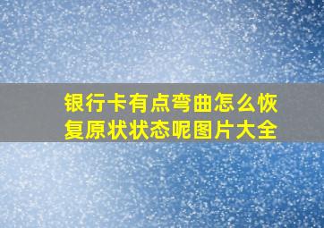 银行卡有点弯曲怎么恢复原状状态呢图片大全