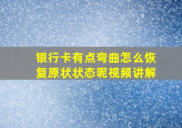 银行卡有点弯曲怎么恢复原状状态呢视频讲解