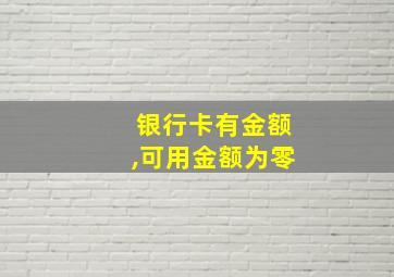 银行卡有金额,可用金额为零