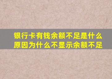 银行卡有钱余额不足是什么原因为什么不显示余额不足