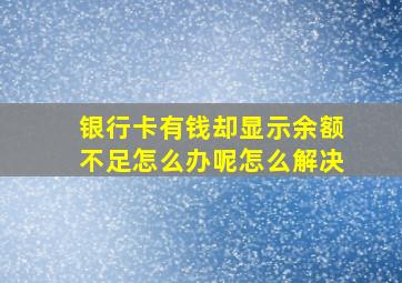 银行卡有钱却显示余额不足怎么办呢怎么解决