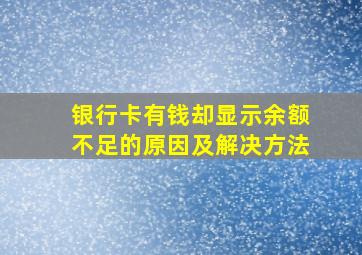 银行卡有钱却显示余额不足的原因及解决方法