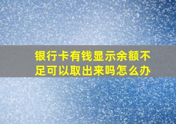 银行卡有钱显示余额不足可以取出来吗怎么办