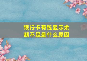 银行卡有钱显示余额不足是什么原因