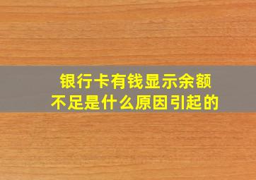 银行卡有钱显示余额不足是什么原因引起的