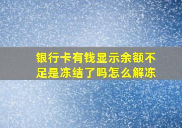 银行卡有钱显示余额不足是冻结了吗怎么解冻