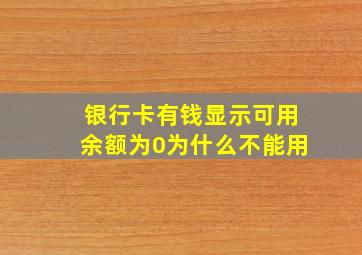 银行卡有钱显示可用余额为0为什么不能用