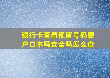 银行卡查看预留号码要户口本吗安全吗怎么查