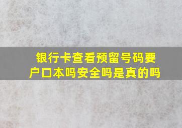 银行卡查看预留号码要户口本吗安全吗是真的吗