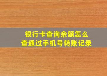 银行卡查询余额怎么查通过手机号转账记录