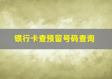 银行卡查预留号码查询