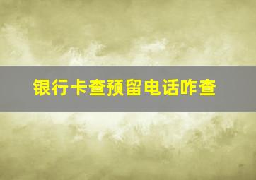 银行卡查预留电话咋查