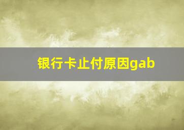 银行卡止付原因gab