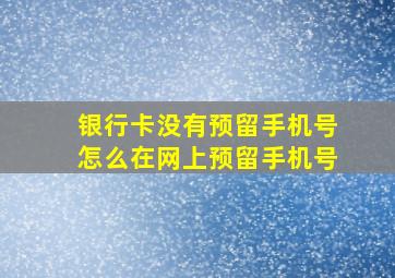 银行卡没有预留手机号怎么在网上预留手机号