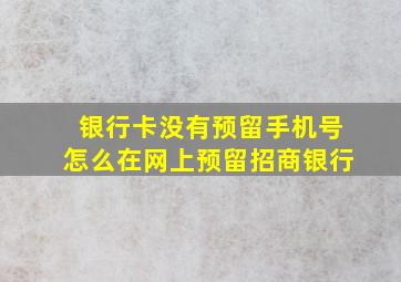 银行卡没有预留手机号怎么在网上预留招商银行