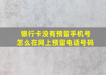 银行卡没有预留手机号怎么在网上预留电话号码