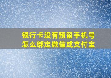 银行卡没有预留手机号怎么绑定微信或支付宝