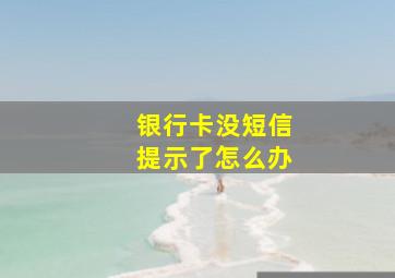 银行卡没短信提示了怎么办