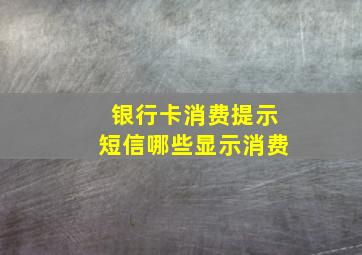 银行卡消费提示短信哪些显示消费