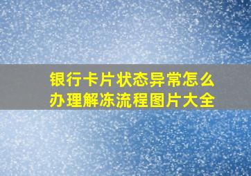 银行卡片状态异常怎么办理解冻流程图片大全