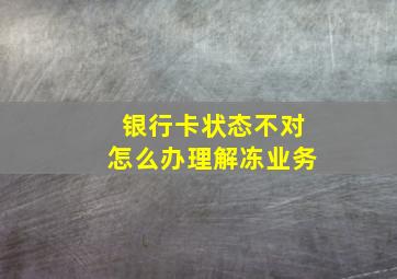 银行卡状态不对怎么办理解冻业务