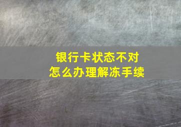 银行卡状态不对怎么办理解冻手续