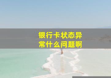 银行卡状态异常什么问题啊