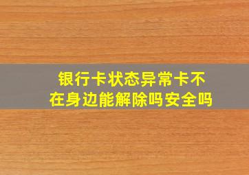 银行卡状态异常卡不在身边能解除吗安全吗