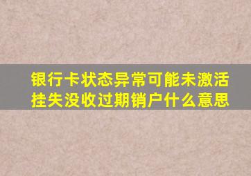 银行卡状态异常可能未激活挂失没收过期销户什么意思