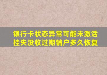 银行卡状态异常可能未激活挂失没收过期销户多久恢复